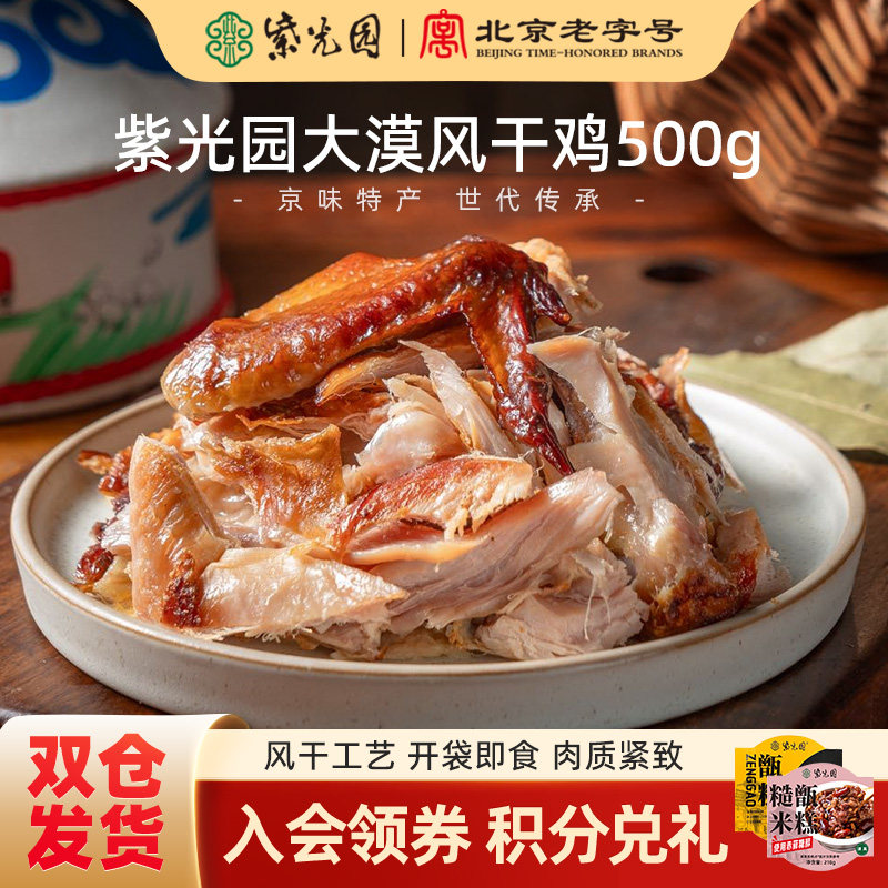 紫光园大漠风干鸡五香味500g清真小吃开袋即食正宗非遗特产手撕鸡