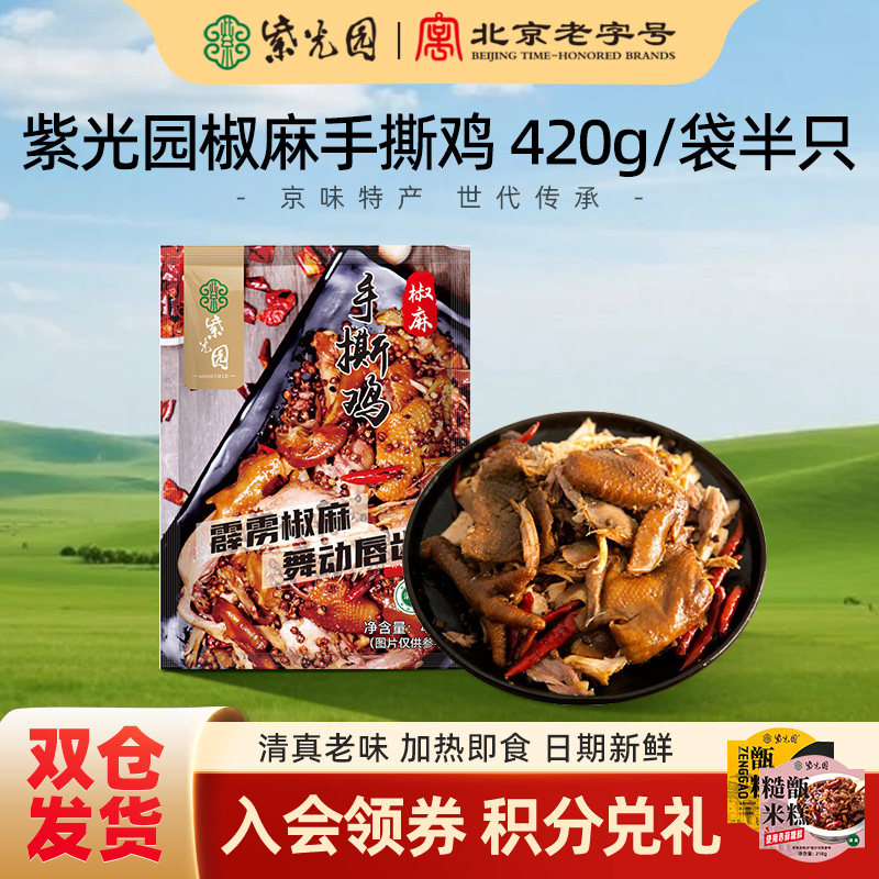 紫光园椒麻手撕鸡420g