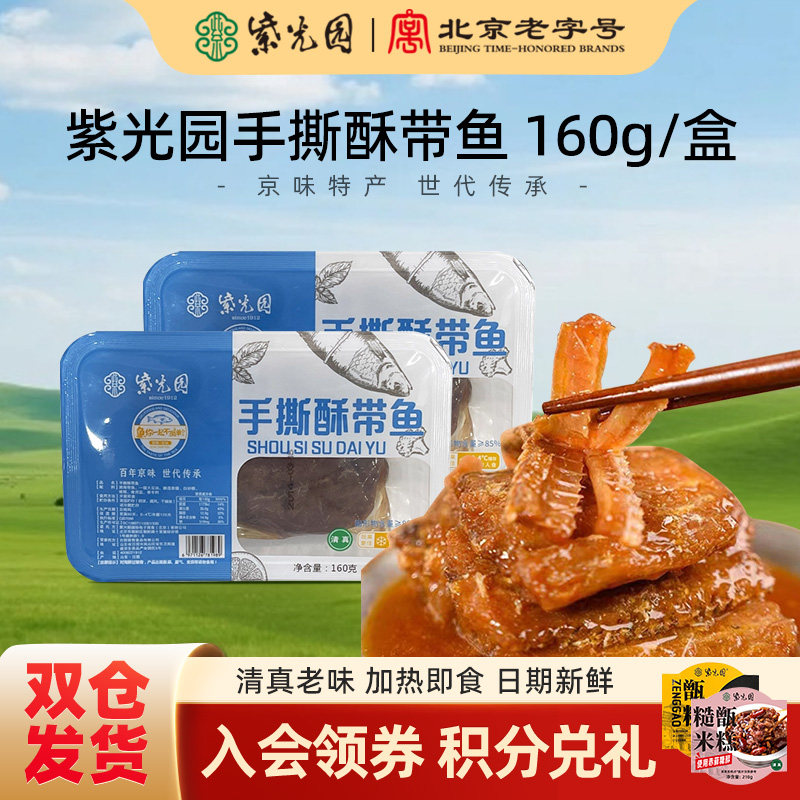 紫光园清真香酥带鱼即食酥鱼海鲜零食红烧鱼肉下饭菜熟食包邮