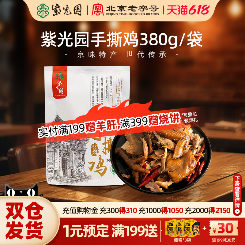 紫光园半只酱焖手撕鸡老北京卤味熟食即食烧鸡扒鸡清真卤味熟食