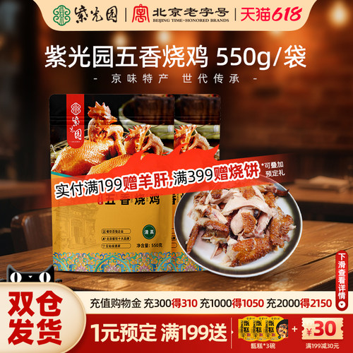紫光园烧鸡手撕鸡熟食
