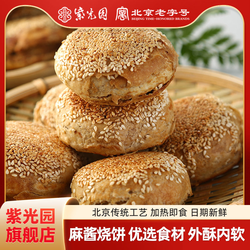 【秒】紫光园麻酱烧饼芝麻火烧油酥早餐零食传统特产清真即食
