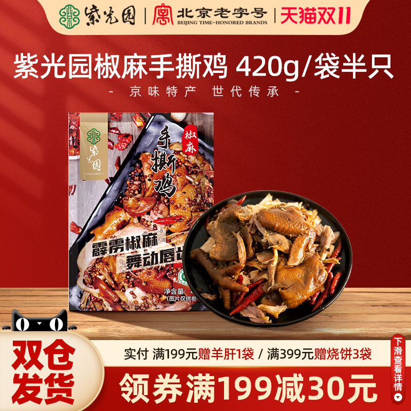 紫光园椒麻手撕鸡420g
