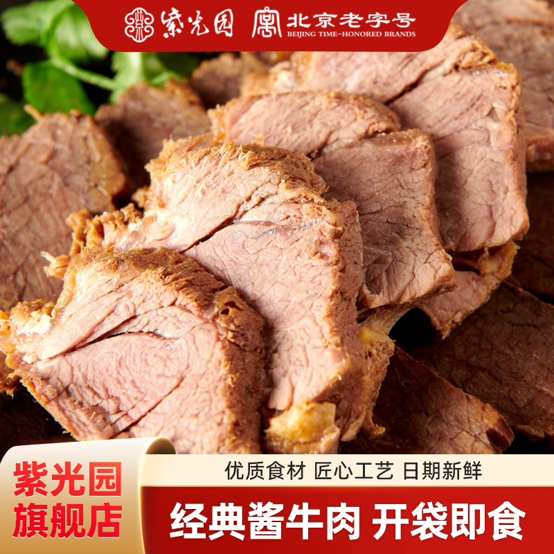 紫光园五香经典酱牛肉熟食地道老北京卤味即食清真牛肉健身代餐