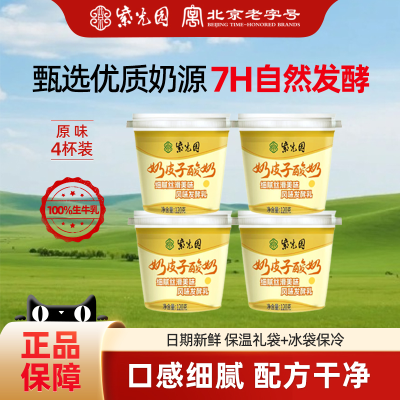 (秒)紫光园奶皮子酸奶风味牛奶乳制品北京老字号网红酸奶120g*4杯