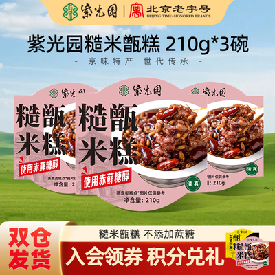 【秒】紫光园清真糙米甑糕甄糕红枣芸豆八宝饭特产小吃即食*3盒