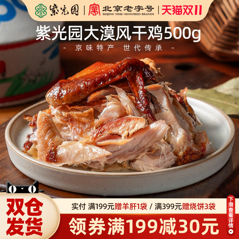 紫光园清真风干鸡（五香味）500g