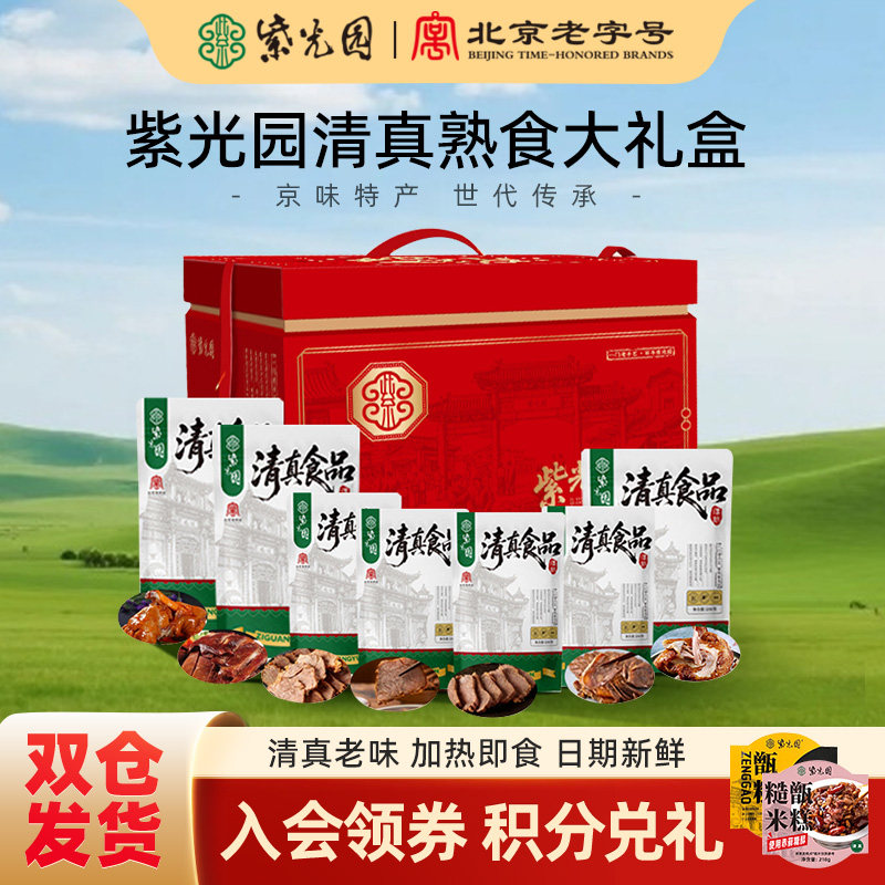 紫光园清真卤肉味熟食礼盒袋北京特产节日礼品送长辈公司团购年货