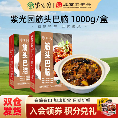 紫光园筋头巴脑牛肉筋