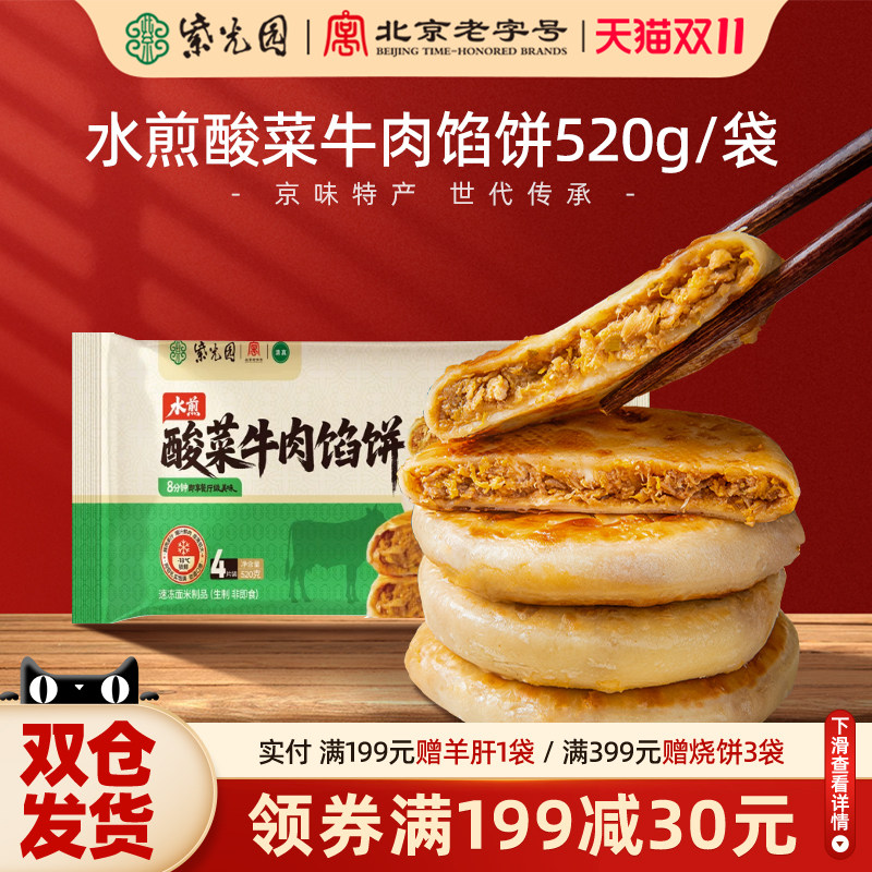 紫光园水煎酸菜牛肉馅饼520g
