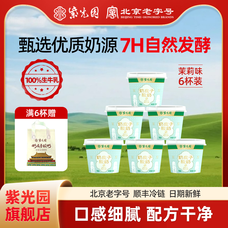 紫光园茉莉味奶皮子酸奶120g