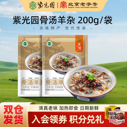 紫光园骨汤羊杂加热即食