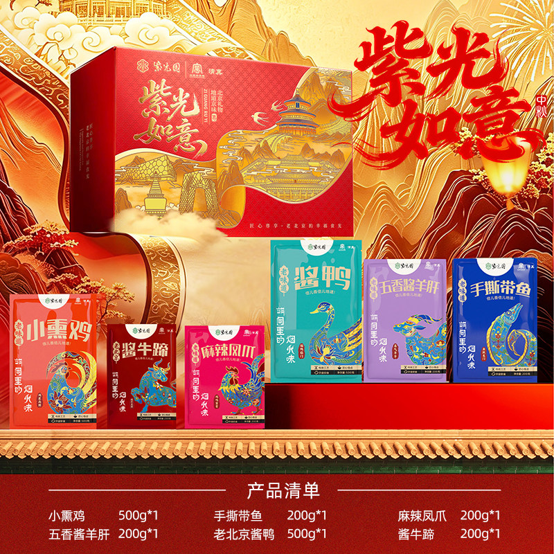 紫光尊礼紫光烟火熟食大礼盒