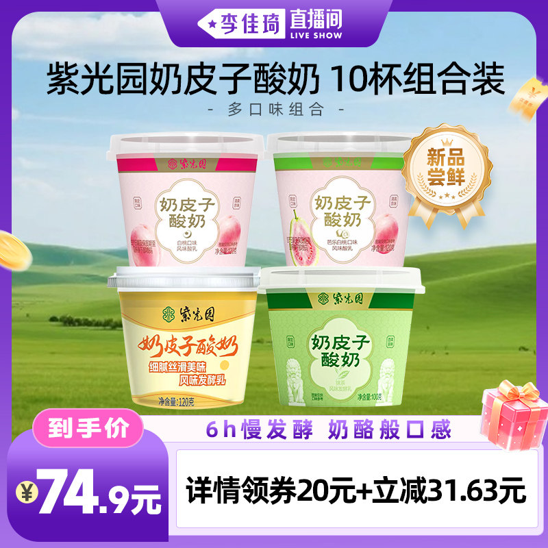 【李佳琦直播间零食节】紫光园奶皮子酸奶10杯组合装