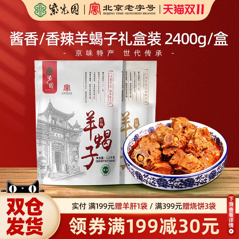 紫光园老北京羊蝎子火锅2.4斤