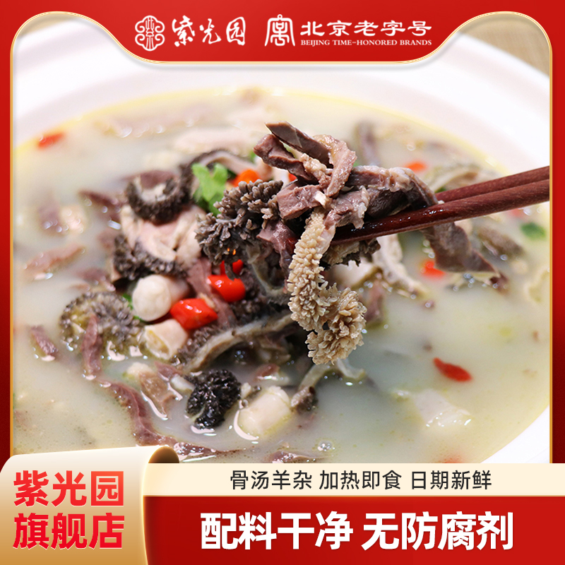 紫光园骨汤羊杂加热即食