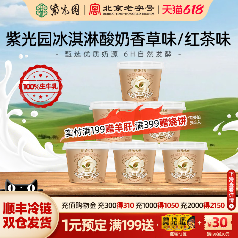(秒)紫光园冰淇淋酸奶香草红茶味120g乳制品老字号北京奶皮子酸奶