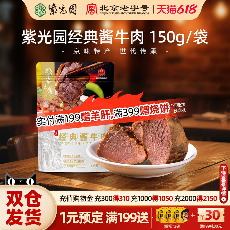紫光园五香经典酱牛肉熟食地道老北京卤味即食清真代餐