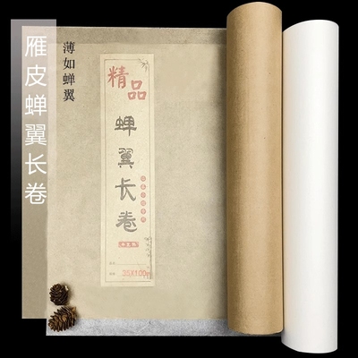 仿古白色蝉翼长卷小楷工笔毛边纸