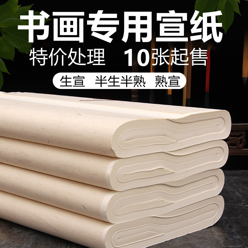 加厚四尺白色生宣半生半熟熟宣书法国画山水花鸟专用山工笔画用纸