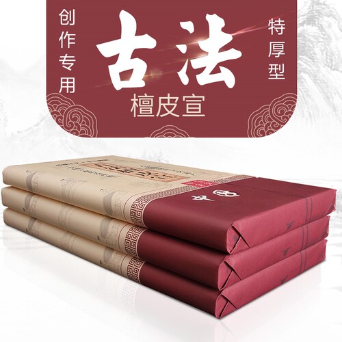 琮乐双层加厚半生半熟夹宣