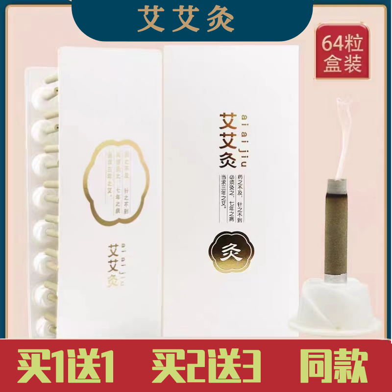 正品艾灸贴60粒便携式艾灸柱家用暖宫随身灸