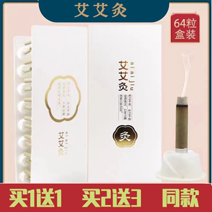 艾灸贴60粒便携式 正品 艾灸柱家用暖宫随身灸