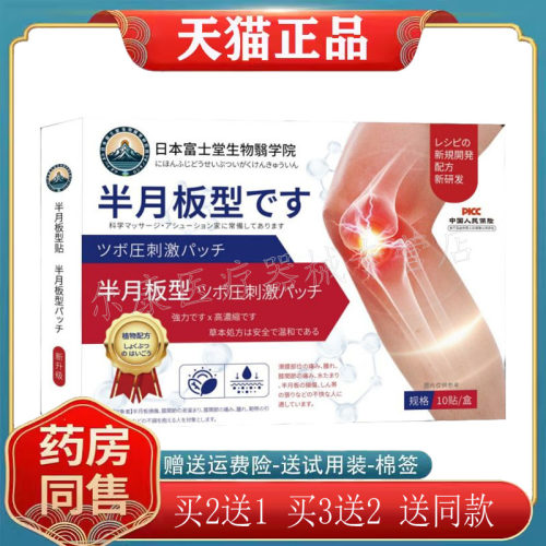 【买 2送1】正品富士堂制药半月板型穴位压力刺激贴10贴/盒