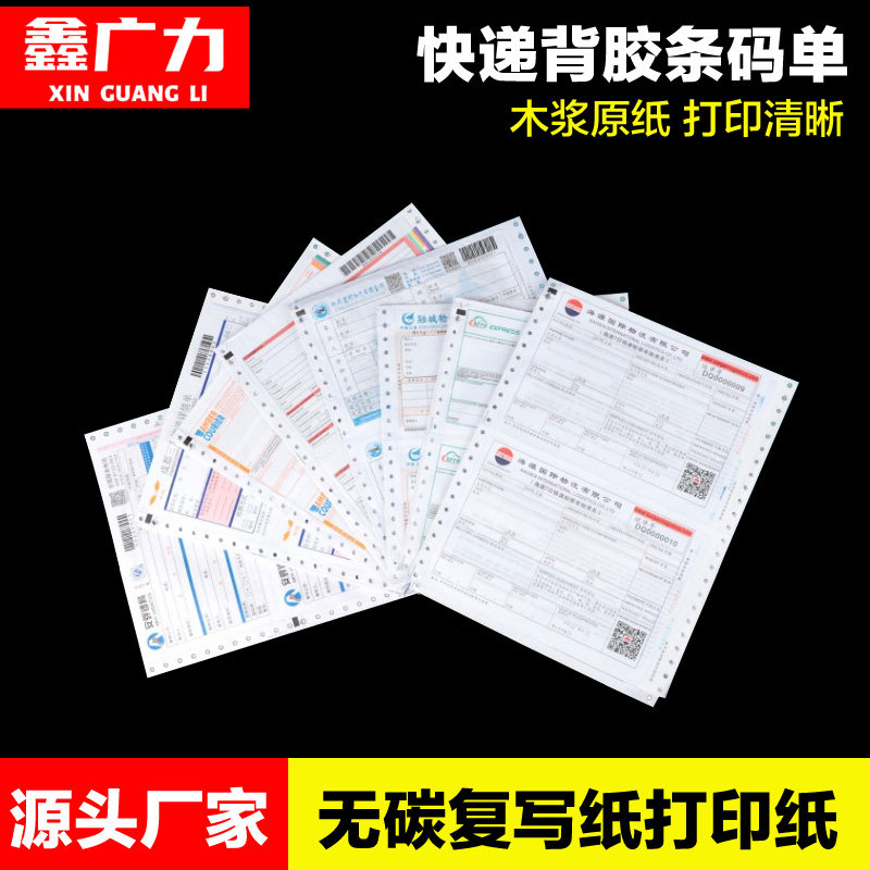 鑫广力国际物流快运空白快递条码单 快运同城面单 物流货运托运单 托运凭证可变二维码网址带孔票据定制