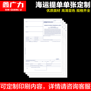 鑫广力通用现货 中性 A4单张海运提单 海运单 3正3副6联一份 货代 船代 背书货运提单印刷定制
