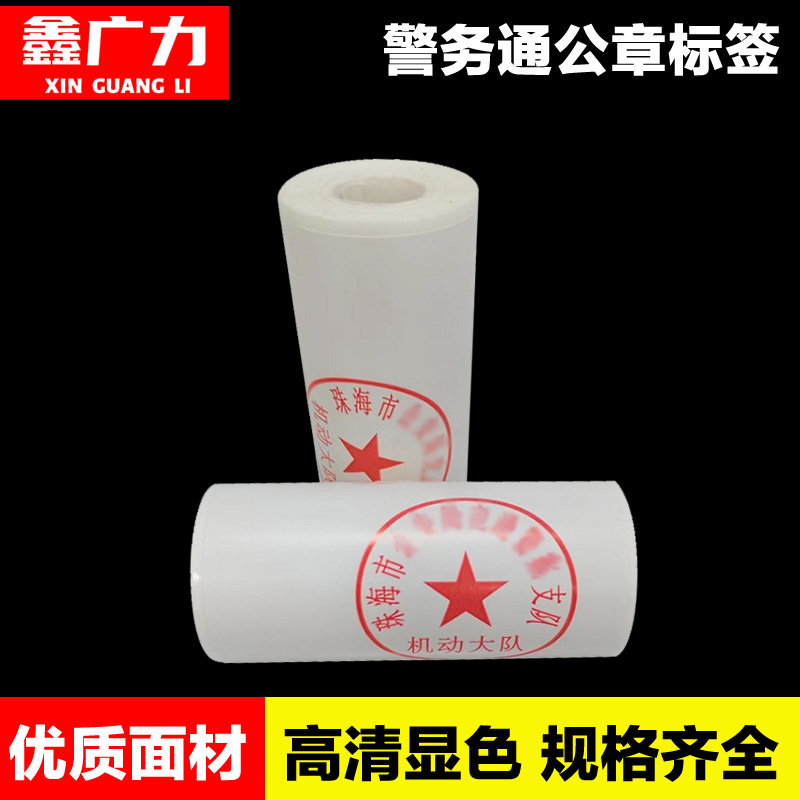 鑫广力警务通交通警察三防热敏无卷芯不干胶标签纸可移防水防油防刮擦定制印刷