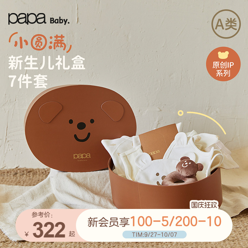 【IP系列】papa爬爬秋季新生儿礼盒七件套阳光棉柔软宝宝衣服送礼