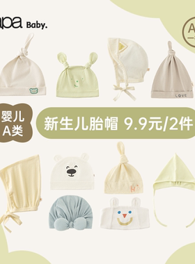【福利9.9元任选2件】papa爬爬四季宝宝胎帽新生儿帽子纯棉柔软