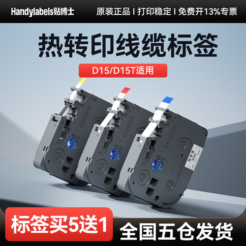 贴博士D15/D15T标签机色带H612P标签带6/9/12mm强粘覆膜线缆标签纸L-A231白色标签打印纸L-631黄色不干胶贴纸 - 封面