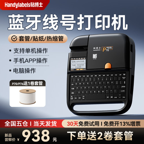 【官方旗舰】贴博士号码管打印机