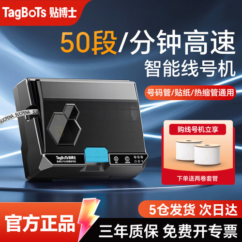 贴博士丨高速全自动智能线号机