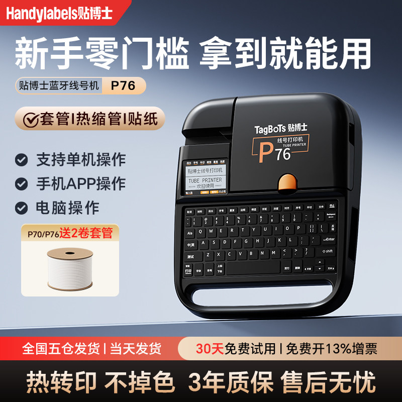 【官方旗舰】贴博士P70线号打印机号码管PVC套管贴纸全自动手持号码机打号机热缩管线标打码机P76电子线号机
