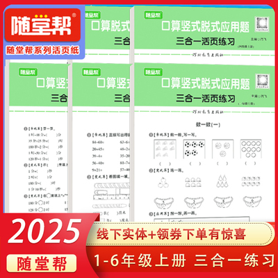 2024新版随堂帮活页口算竖式脱式应用题一二三四五六年级上册活页计算天天练人教版练习册小学生数学思维专项训练口算题卡每日一练