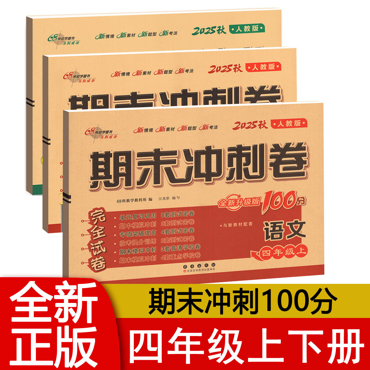 期末冲刺100分四年级上下语数英