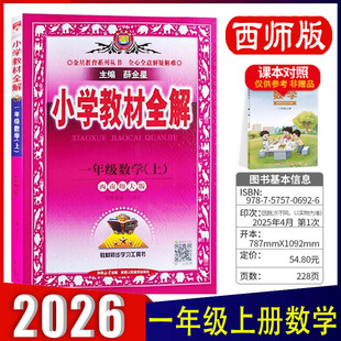 2025秋小学教材全解一年级上册数学西南师大版XS 小学1年级上西师版课本教材全解同步讲解 解疑解难类工具书 薛金星编 包邮