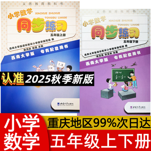 5RJXS教材训练课时练课堂习题册作业本 包邮 西南大学出版 重庆专版 渝津 社 2025小学数学同步练习五年级上下册人教西师版