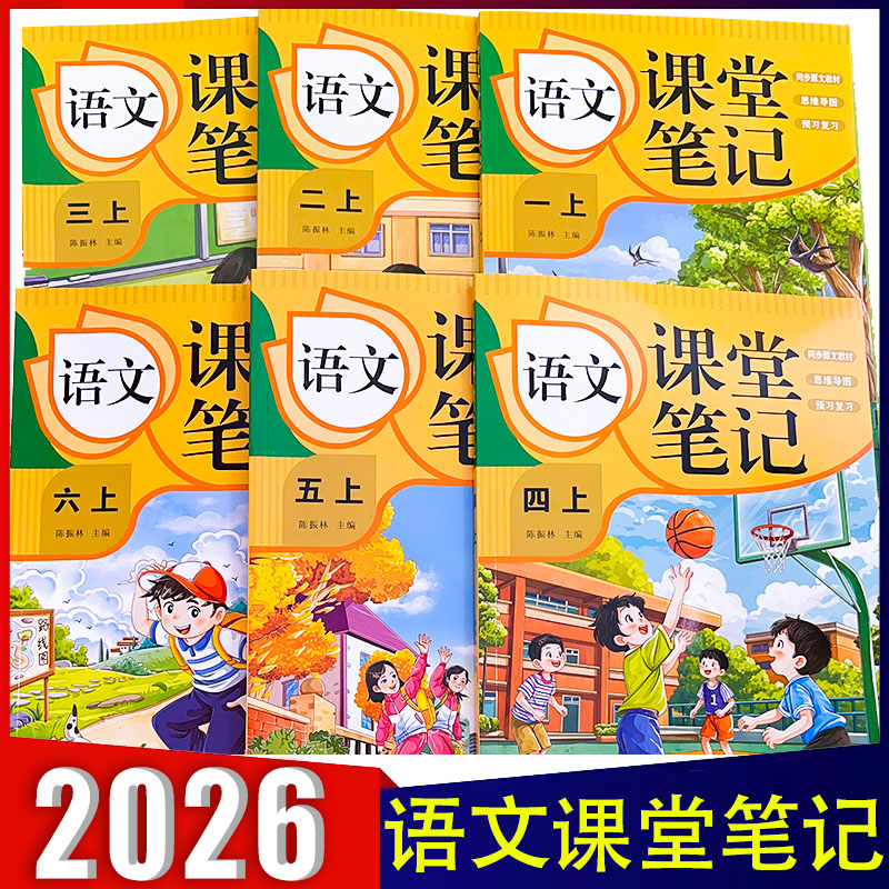 2025新版语文课堂笔记一二三四五六年级上下册小学123456年级数学课本笔记同步教材思维导图预习复习陈振林主编海豚出版社