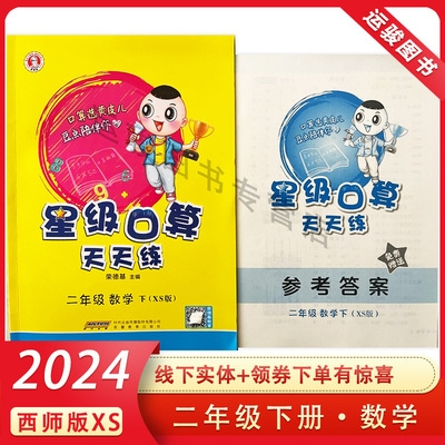 2024春星级口算天天练 星级口算二年级下册数学西师版XS 小学2年级下同步练习册作业本题卡运算能手思维训练 荣德基编 包邮