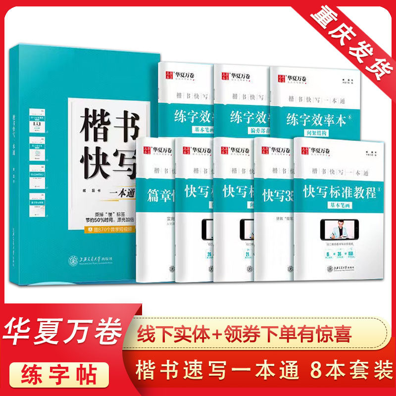 华夏万卷楷书快写一本通 正楷字帖成人大学生速写正楷硬笔临摹字帖