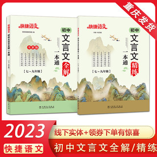 2023版快捷语文 初中文言文全解 精练一本通七八九年级适用通用版 初中789年级文言文注释解析 教材同步知识梳理 包邮