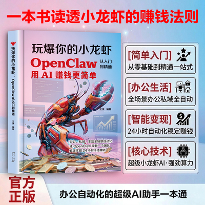 玩爆你的小龙虾：OpenClaw 从入门到精通