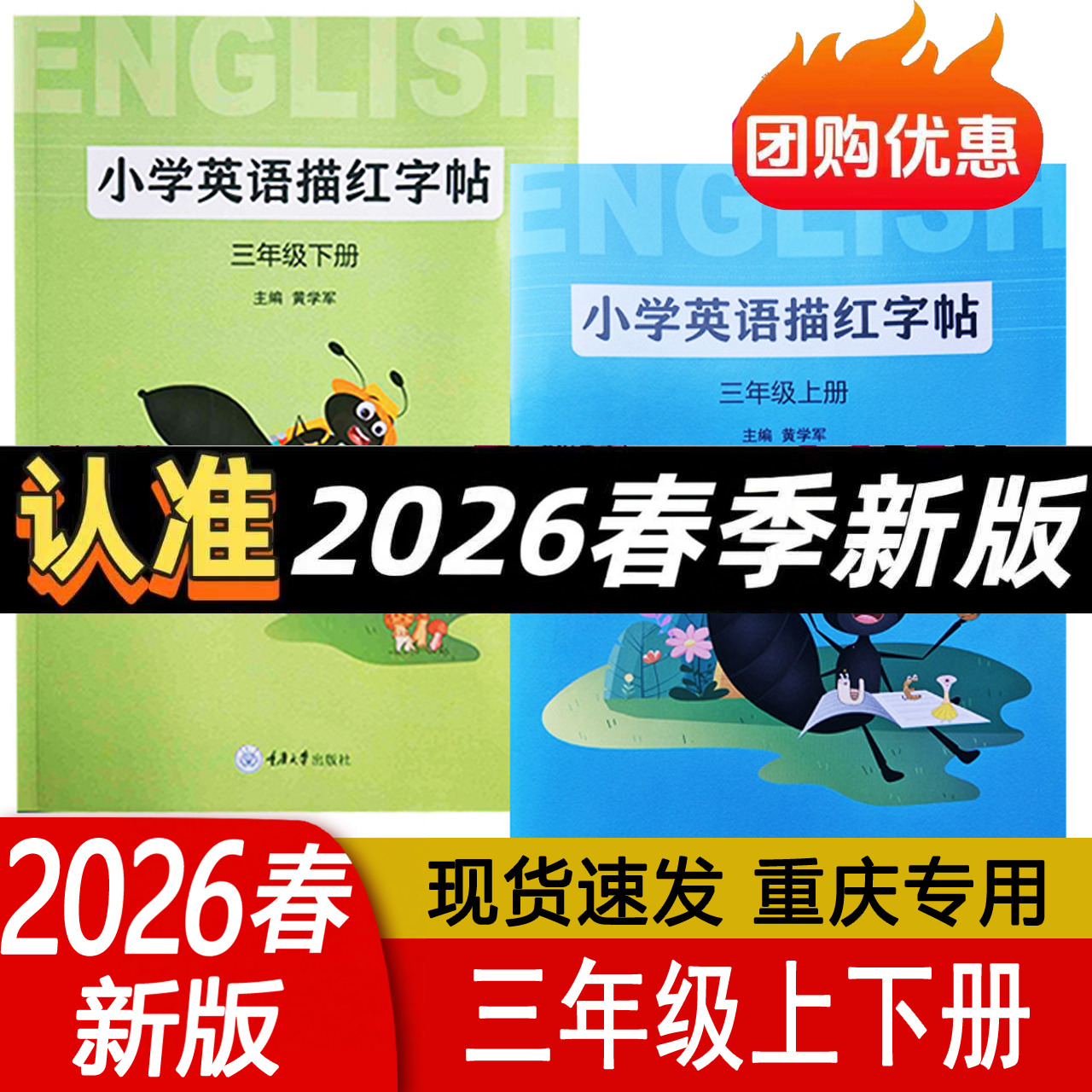 英语描红字帖三年级上册同步练字 帖临摹描写小学3重大版 三 年级起点 重庆大学出版社 2026春包邮