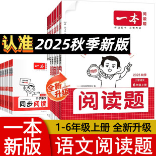2025秋 一本小学语文同步阅读题一二三四五六年级上册人教版同步拓展阅读练习册小学生语文阅读理解专项训练书 情境化阅读新题正版