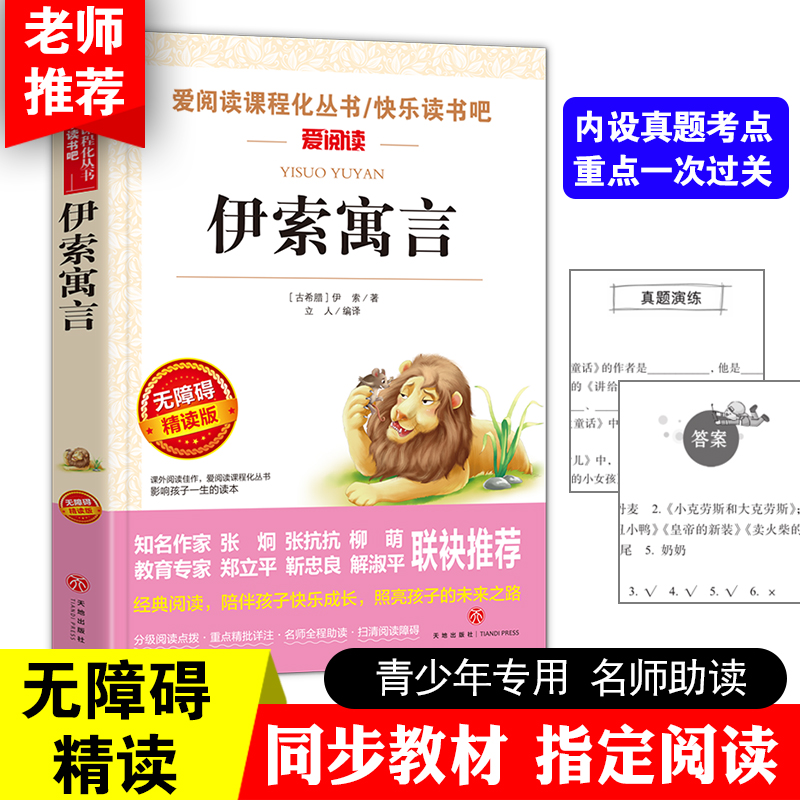 伊索寓言 爱阅读课程化丛书快乐读书吧 无障碍精读版课外阅读物书籍