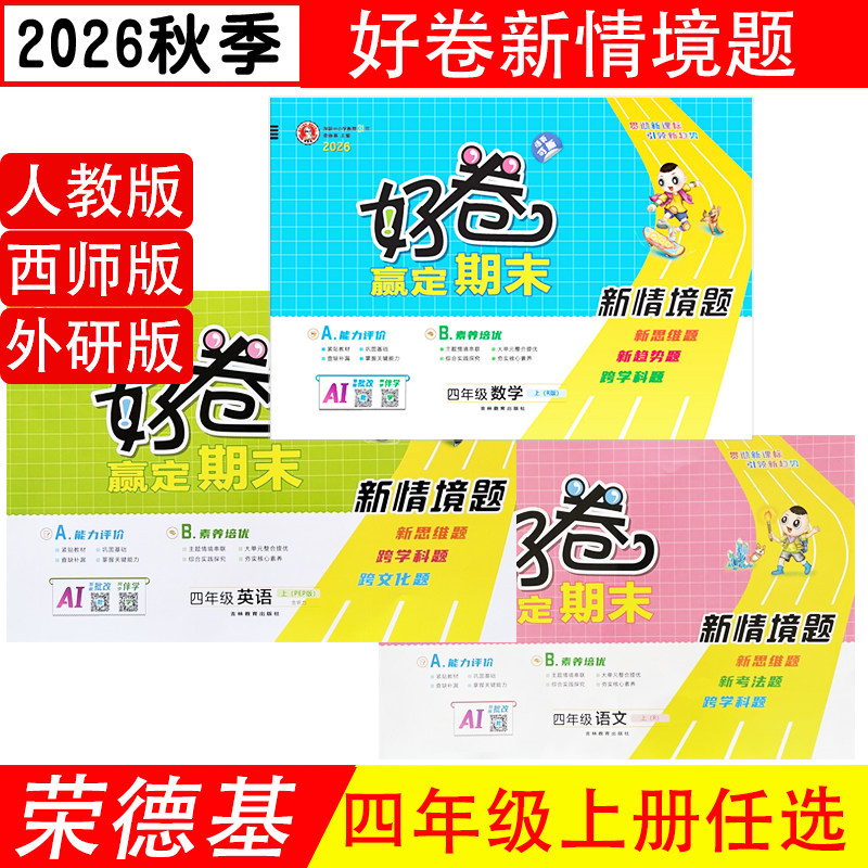 荣德基好卷四年级上下册数学